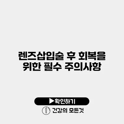 렌즈삽입술 후 회복을 위한 필수 주의사항