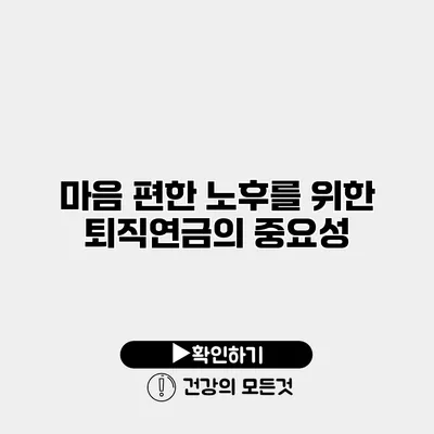 마음 편한 노후를 위한 퇴직연금의 중요성