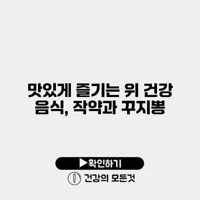 맛있게 즐기는 위 건강 음식, 작약과 꾸지뽕