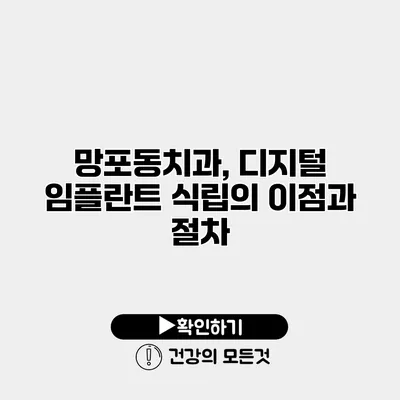 망포동치과, 디지털 임플란트 식립의 이점과 절차
