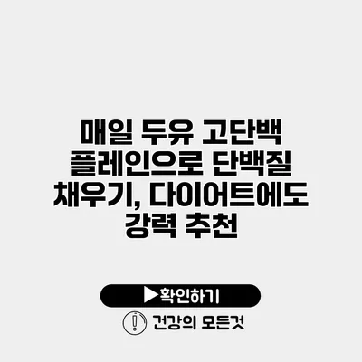 매일 두유 고단백 플레인으로 단백질 채우기, 다이어트에도 강력 추천