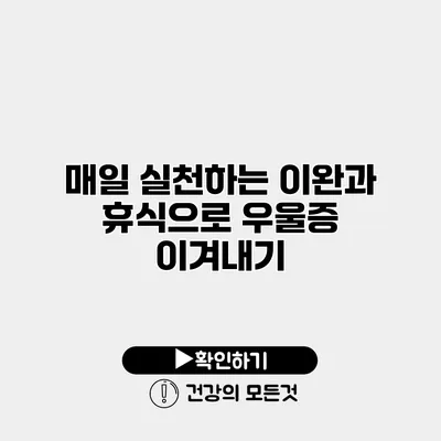 매일 실천하는 이완과 휴식으로 우울증 이겨내기