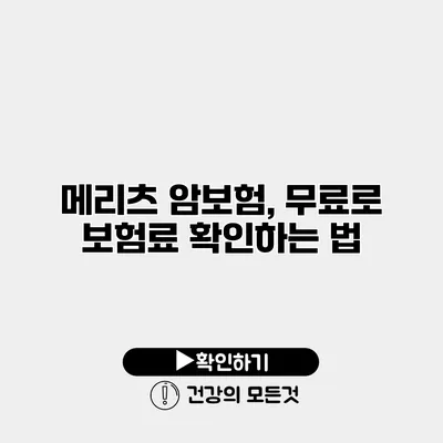 메리츠 암보험, 무료로 보험료 확인하는 법