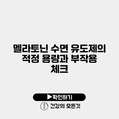멜라토닌 수면 유도제의 적정 용량과 부작용 체크
