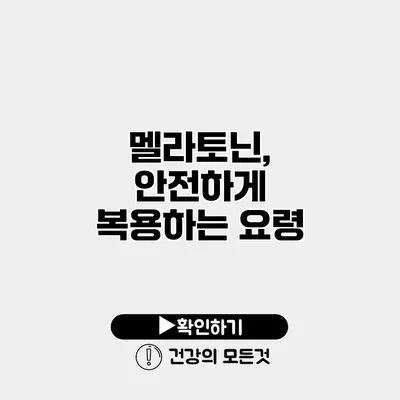 멜라토닌, 안전하게 복용하는 요령