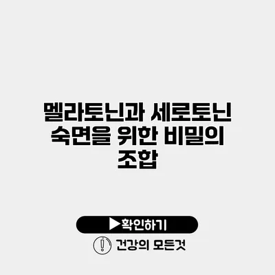 멜라토닌과 세로토닌 숙면을 위한 비밀의 조합