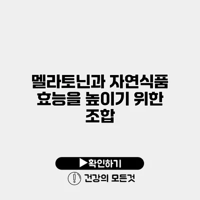 멜라토닌과 자연식품 효능을 높이기 위한 조합