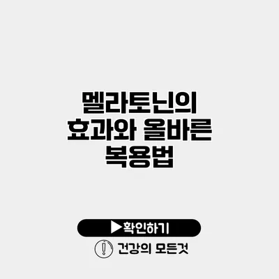 멜라토닌의 효과와 올바른 복용법