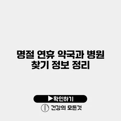 명절 연휴 약국과 병원 찾기 정보 정리