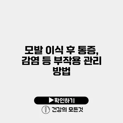 모발 이식 후 통증, 감염 등 부작용 관리 방법