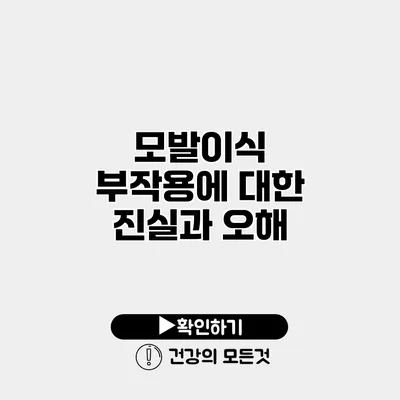 모발이식 부작용에 대한 진실과 오해