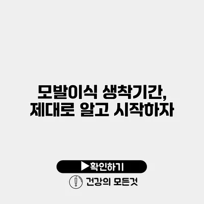 모발이식 생착기간, 제대로 알고 시작하자