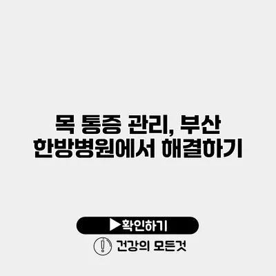 목 통증 관리, 부산 한방병원에서 해결하기