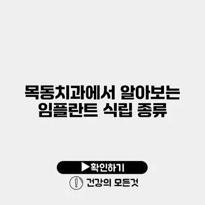 목동치과에서 알아보는 임플란트 식립 종류