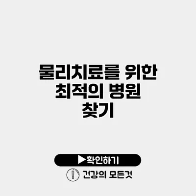 물리치료를 위한 최적의 병원 찾기