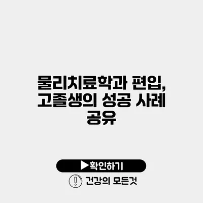 물리치료학과 편입, 고졸생의 성공 사례 공유