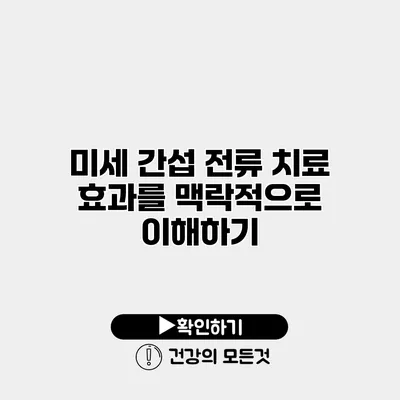 미세 간섭 전류 치료 효과를 맥락적으로 이해하기