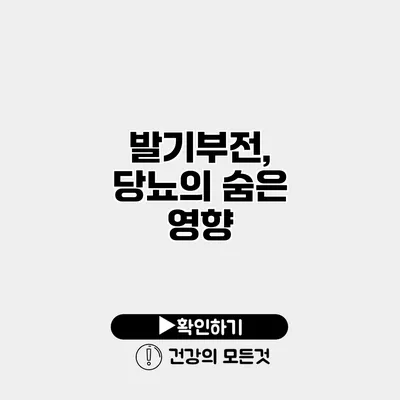 발기부전, 당뇨의 숨은 영향