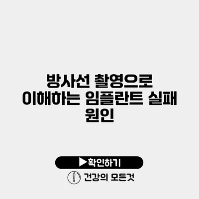 방사선 촬영으로 이해하는 임플란트 실패 원인