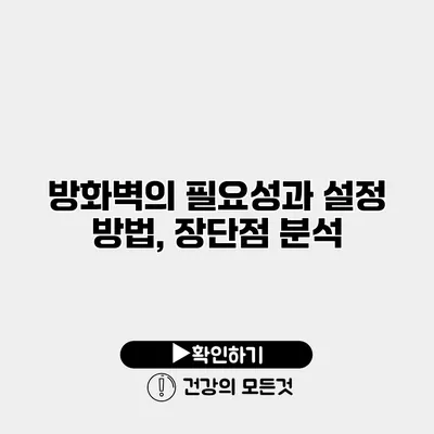 방화벽의 필요성과 설정 방법, 장단점 분석