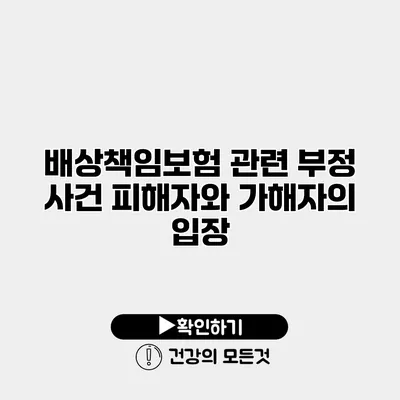배상책임보험 관련 부정 사건 피해자와 가해자의 입장