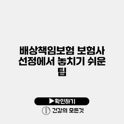 배상책임보험 보험사 선정에서 놓치기 쉬운 팁