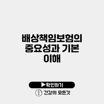 배상책임보험의 중요성과 기본 이해