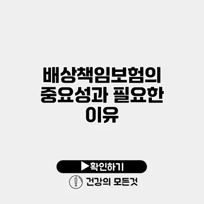 배상책임보험의 중요성과 필요한 이유