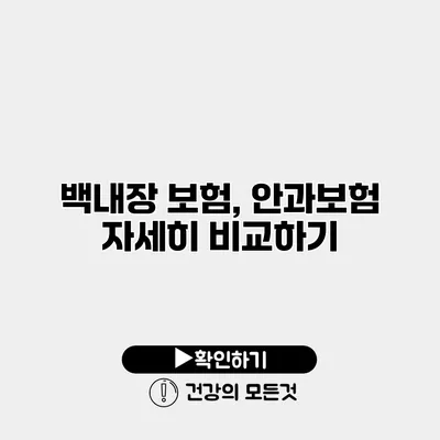 백내장 보험, 안과보험 자세히 비교하기