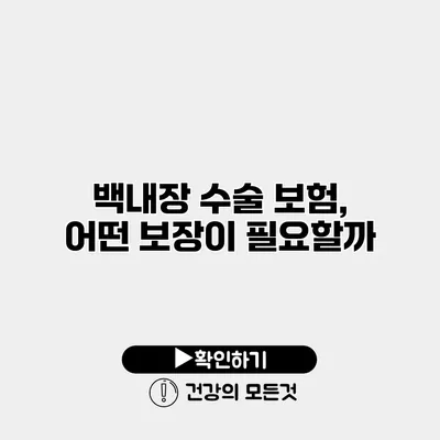 백내장 수술 보험, 어떤 보장이 필요할까?