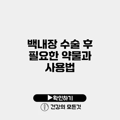 백내장 수술 후 필요한 약물과 사용법
