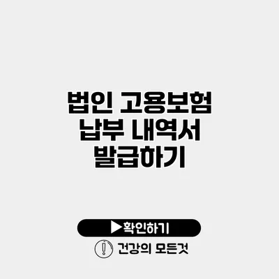 법인 고용보험 납부 내역서 발급하기