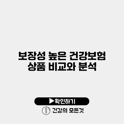 보장성 높은 건강보험 상품 비교와 분석