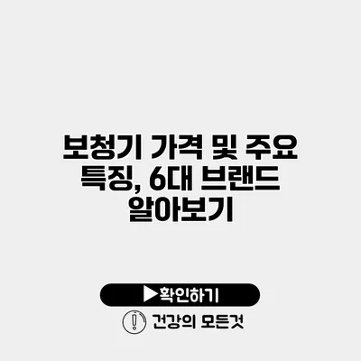 보청기 가격 및 주요 특징, 6대 브랜드 알아보기