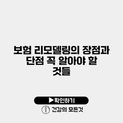 보험 리모델링의 장점과 단점 꼭 알아야 할 것들