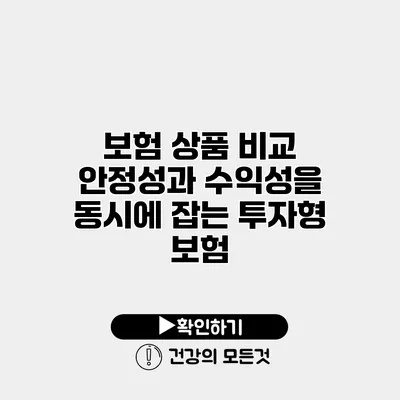 보험 상품 비교 안정성과 수익성을 동시에 잡는 투자형 보험