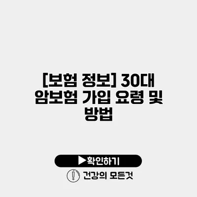 [보험 정보] 30대 암보험 가입 요령 및 방법
