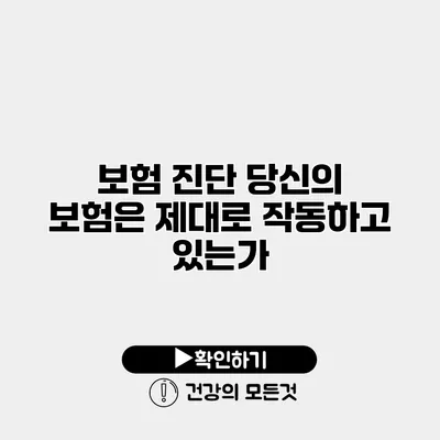 보험 진단 당신의 보험은 제대로 작동하고 있는가?