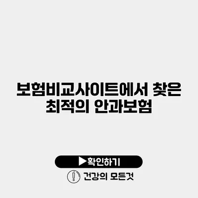 보험비교사이트에서 찾은 최적의 안과보험