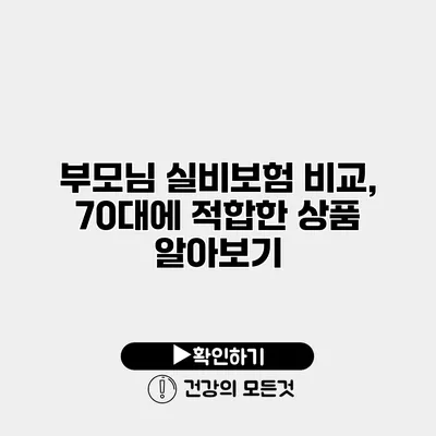 부모님 실비보험 비교, 70대에 적합한 상품 알아보기