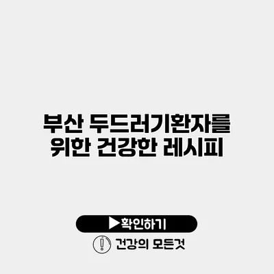 부산 두드러기환자를 위한 건강한 레시피