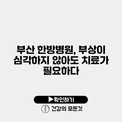 부산 한방병원, 부상이 심각하지 않아도 치료가 필요하다