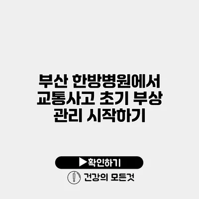 부산 한방병원에서 교통사고 초기 부상 관리 시작하기