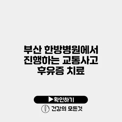 부산 한방병원에서 진행하는 교통사고 후유증 치료