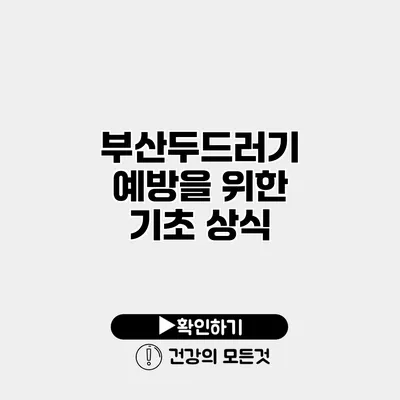 부산두드러기 예방을 위한 기초 상식