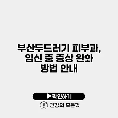 부산두드러기 피부과, 임신 중 증상 완화 방법 안내