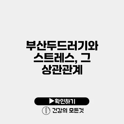 부산두드러기와 스트레스, 그 상관관계
