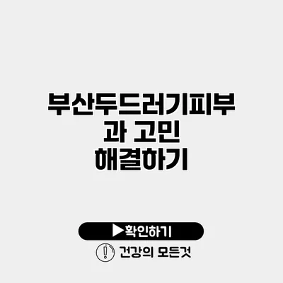 부산두드러기피부과 고민 해결하기