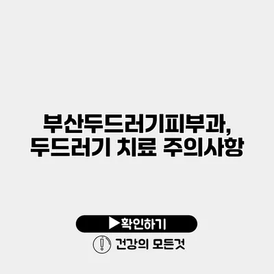 부산두드러기피부과, 두드러기 치료 주의사항