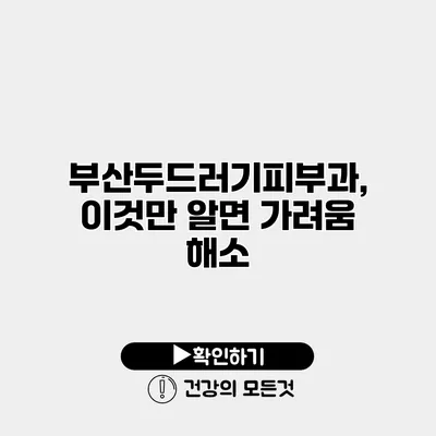 부산두드러기피부과, 이것만 알면 가려움 해소